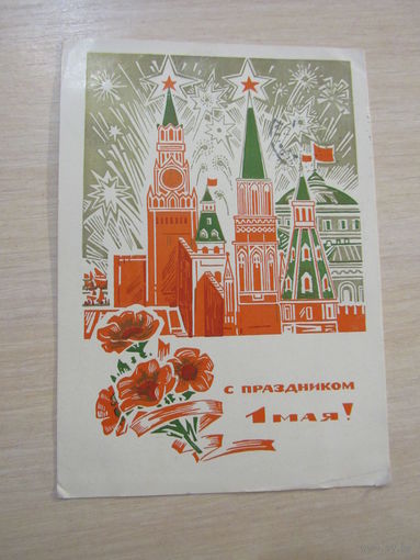 С Праздником 1 Мая! Пономарев 1970 г.