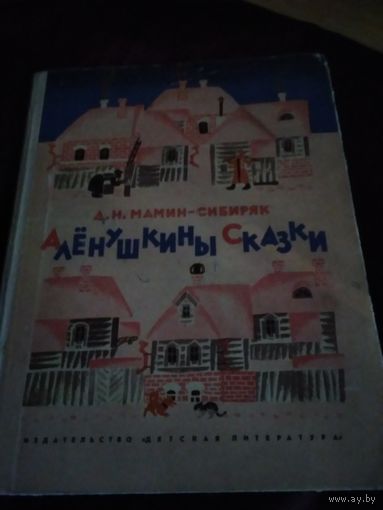 Аленушкины сказки
