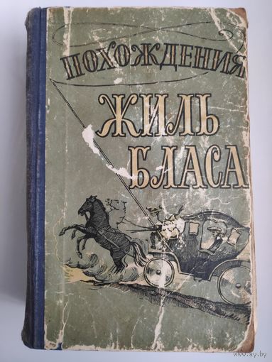 Ален Рене Лесаж. Похождения Жиль Бласа из Сантильяны. 1957 г.