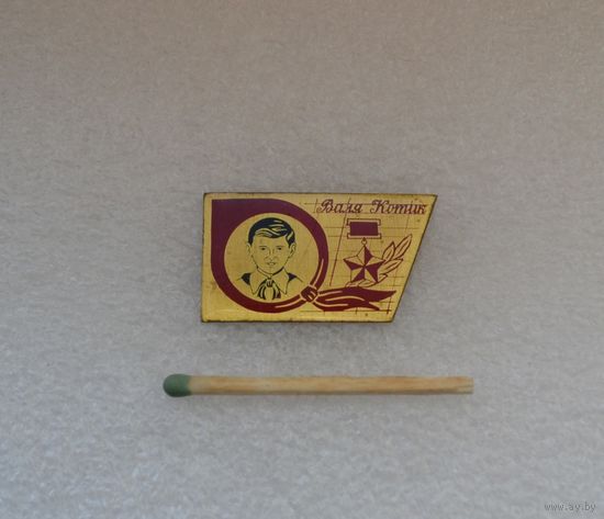 Валя Котик.