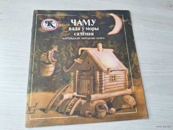 Чаму вада у моры саленая - Карэльская народная казка. м. Лобан 1984