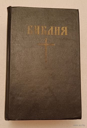 Библия Книга Священного Писания ВЕТХОГО И НОВОГО ЗАВЕТА, 1993