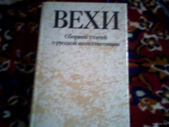 Вехи. Сборник статей о русской интеллигенции (репринт)