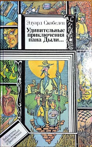 Эдуард Скобелев - Удивительные приключения пана Дыли и его друзей Чосека и Гонзасека