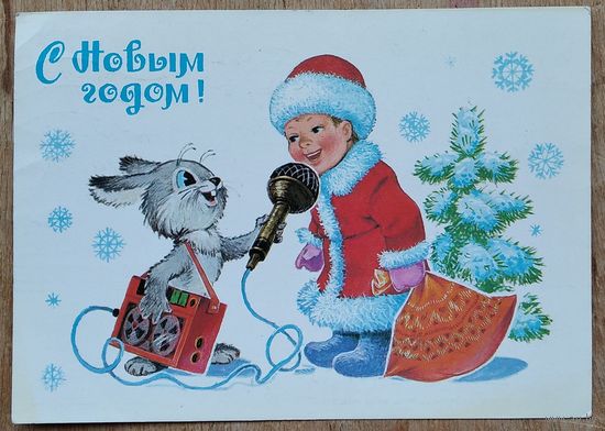 Зарубин В. С Новым Годом! 1983 г. ПК. Прошла почту.