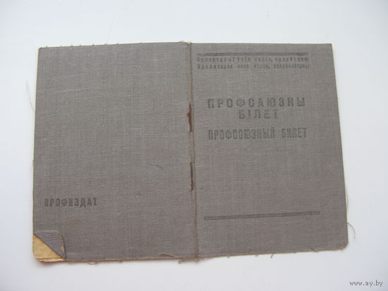 1949 г. Членский билет профессионального союза начальной и средней школы Белорусской ССР