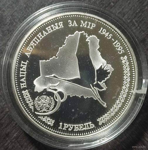 Беларусь 1 рубль, 1996, 50 лет образования ООН