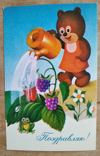 Бурцев А. Поздравляю! 1979 г. Чистая