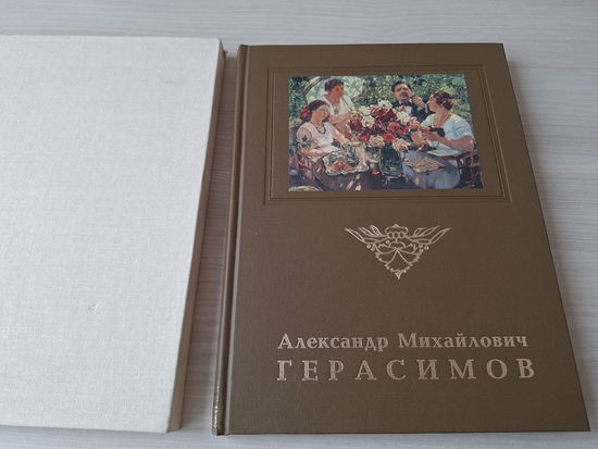 Александр Герасимов - КАК НОВАЯ - 1988 - большой подарочный формат, мелованная бумага