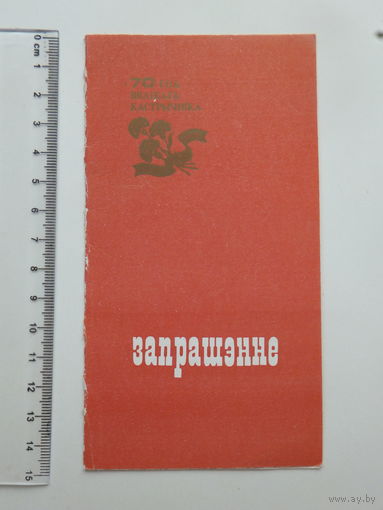 Запрашэнне на вечар Мiнск 1987 г