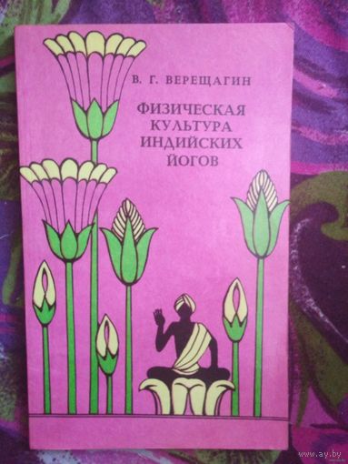 Верещагин, Физическая культура индийских йогов