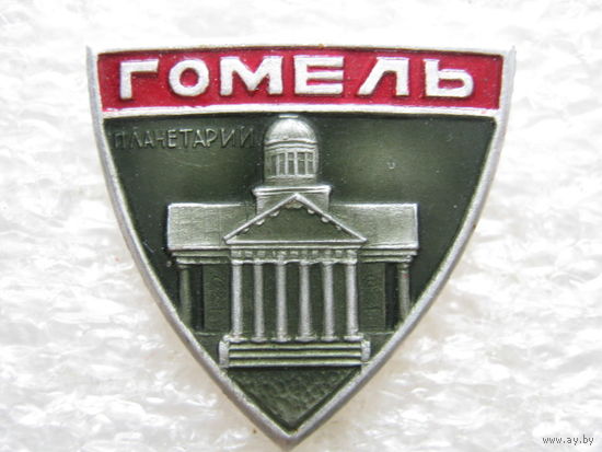 Планетарий г. Гомель