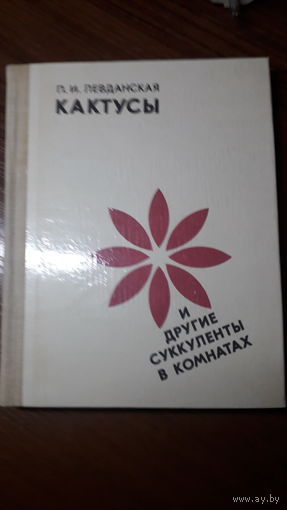 Книга Кактусы и другие суккуленты в комнатах 1979г.