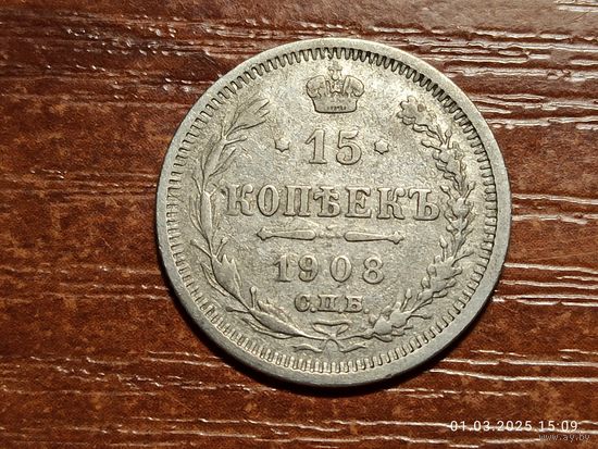 15 копеек 1908