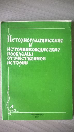 Историографические и источниковедческие проблемы Отечественной истории.