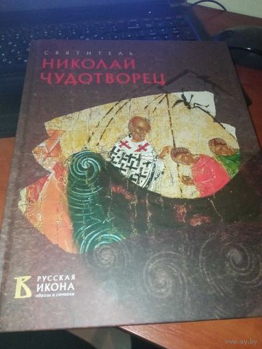 - Святитель Николай Чудотворец, серия Русская икона