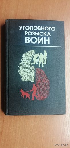 Сборник "Уголовного розыска воин" сост. В.Чванов, Б.Михайлов