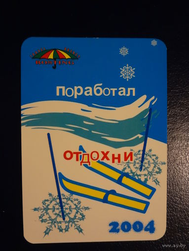 Календарик 2004 г.  Ростинг.  Поработал отдохни.