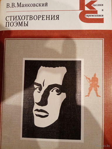 В. В. Маяковский. Стихотворения поэмы