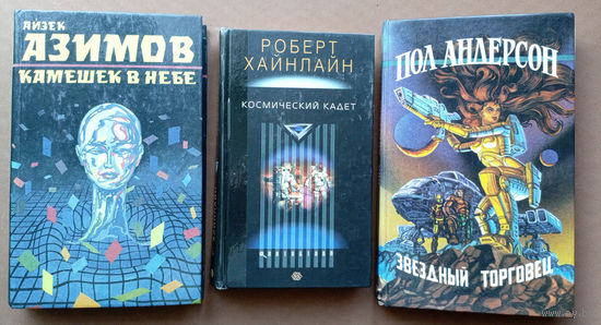 "Звёздный торговец. Возмутители спокойствия. Чувства инкорпорейтид" - Пол Уильям Андерсон. Изд-во: Крок-центр. Художник К.Ю. Комардин. 1992г.