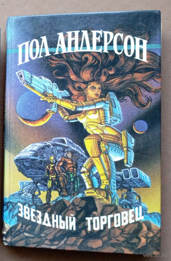 "Звёздный торговец. Возмутители спокойствия. Чувства инкорпорейтид" - Пол Уильям Андерсон. Изд-во: Крок-центр. Художник К.Ю. Комардин. 1992г.