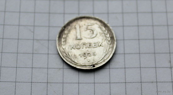 15 копеек 1925