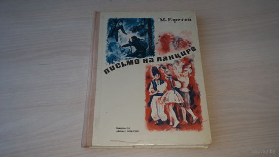 Письмо на панцире - Ефетов - рис. Хайлов 1976 - книга о пионерском лагере Артек
