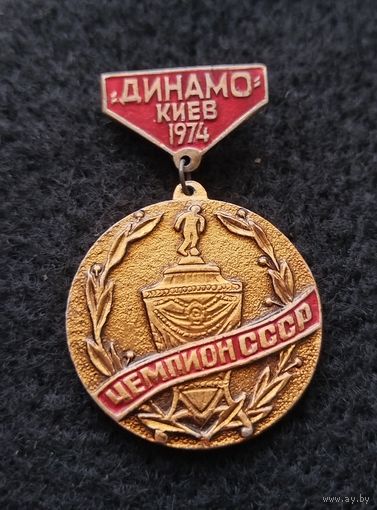 Футбол. Динамо Киев. Чемпион СССР 1974 года. (Г-2)