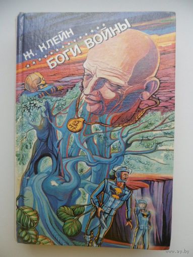 Жерар Клейн Боги войны // Серия: 	Зарубежная фантастика