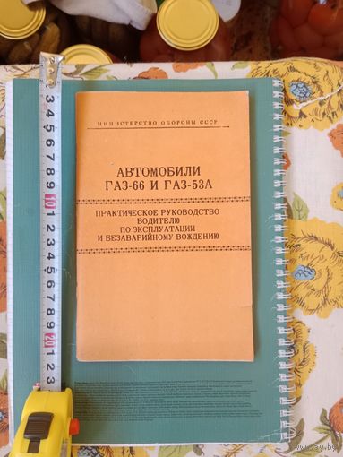 Руководство автомобили Газ 66 и Газ - 53 А МО СССР