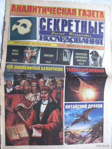 Газета Секретные исследования Номер 24 (257) Декабрь 2011