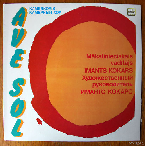Камерный хор "Ave Sol" LP, 1986