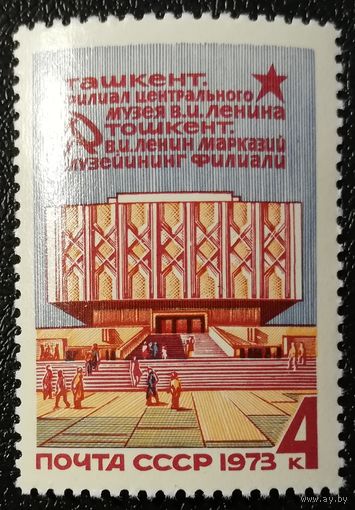 Музей Ленина (СССР 1973) чист