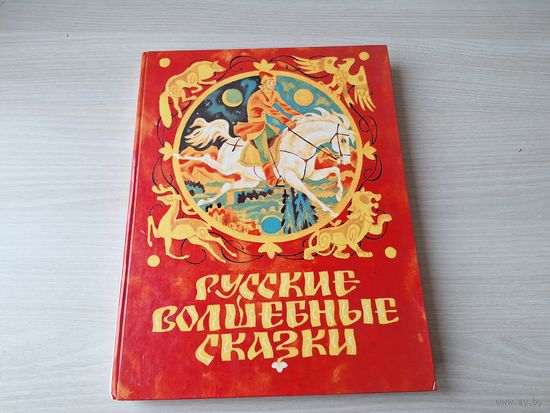 Русские волшебные сказки - Советская Россия 1989 - рис. Перцов, Коковкин, Гальдяев, Владимирский, Беломлинский, Васильева, Каневский, Иваницкая, Монин, Лосин, Виноградова, Слепков, Тюрин, Аземша