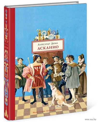 Асканио. Александр Дюма (отец). Художник Анатолий Иткин ///