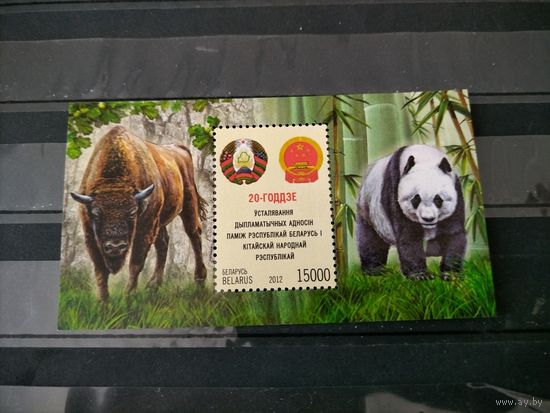 Беларусь 2012г.20-летие установления дипломатических отношений между Республикой Беларусь и Китайской Народной Республикой