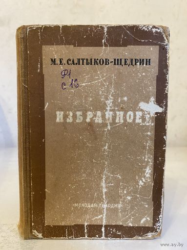 М. Е. Салтыков-Щедрин "Избранное" (Молодая Гвардия, 1949 г.)
