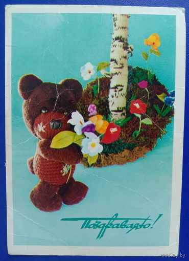 Открытка Поздравляю 1979 Подписана