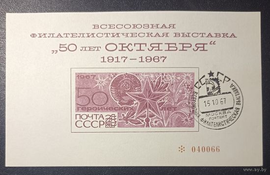 Фил выставка (СССР 1967) сувенирный листок гаш