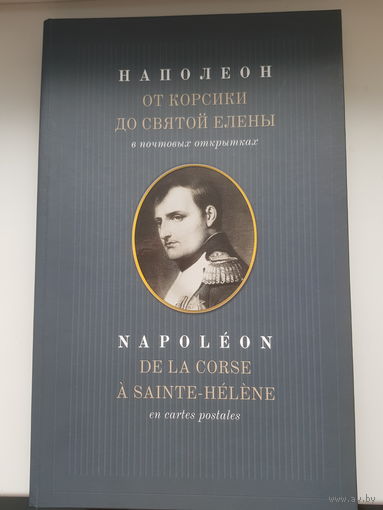 НАПОЛЕОН. От Корсики до Святой Елены в почтовых открытках. А.М.Величко.  Альбом к 200-летию войны 1812 года, тираж 1000 экз.