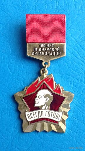 100 лет Всесоюзной пионерской организации. КПРФ (с оригинальным, чистым удостоверением)