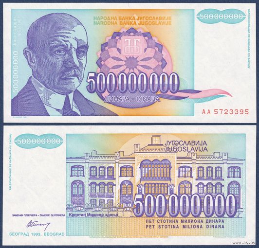 Югославия, 500000000 динар 1993 г., P-134 (AA, географ Йован Цвийи), UNC