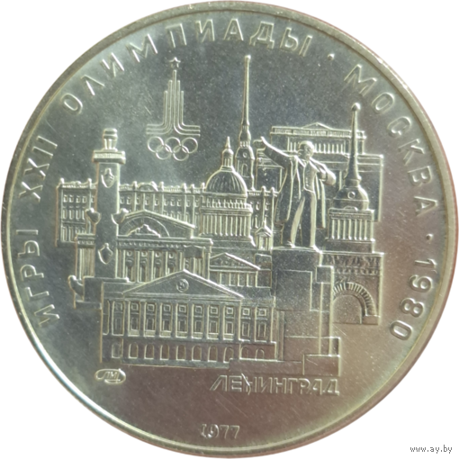 5 рублей 1977 Ленинград