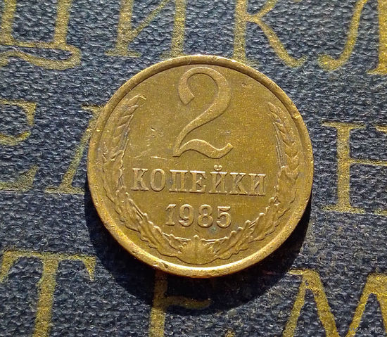 2 копейки 1985 СССР #41