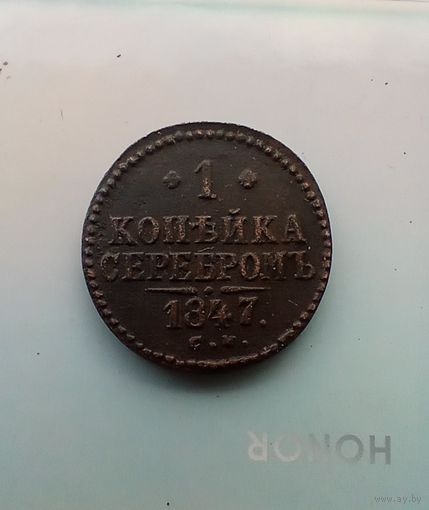 1 копейка серебром 1847 года см редкая