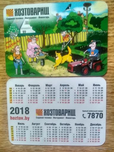Календарь. 2018. Хозтоварищ