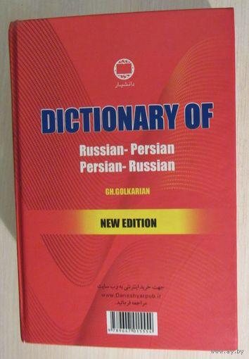 Cловарь русского персидского персидско- русского языка. Новый выпуск