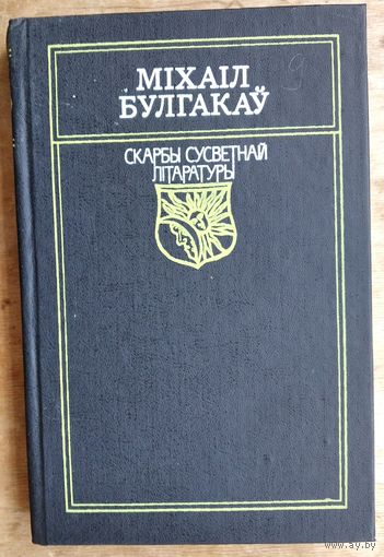Міхаіл Булгакаў. Майстар і Маргарыта. Серыя: Скарбы сусветнай літаратуры.