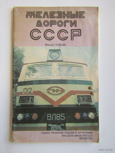 "Железные дороги СССР". Карта. 1:8 000 000. Большой формат: 70 х 110 см. 1987 г.и. м