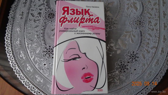 Книга Язык флирта